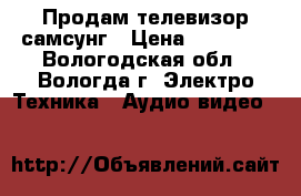 Продам телевизор самсунг › Цена ­ 11 000 - Вологодская обл., Вологда г. Электро-Техника » Аудио-видео   